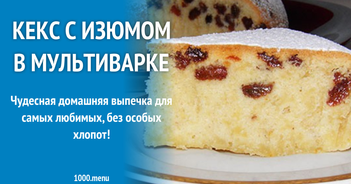 Рецепт кекса с изюмом и творогом в мультиварке