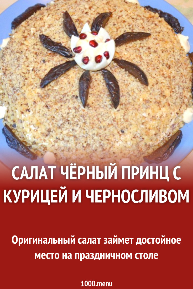 Салат Чёрный Принц с курицей и черносливом рецепт с фото пошагово -  1000.menu