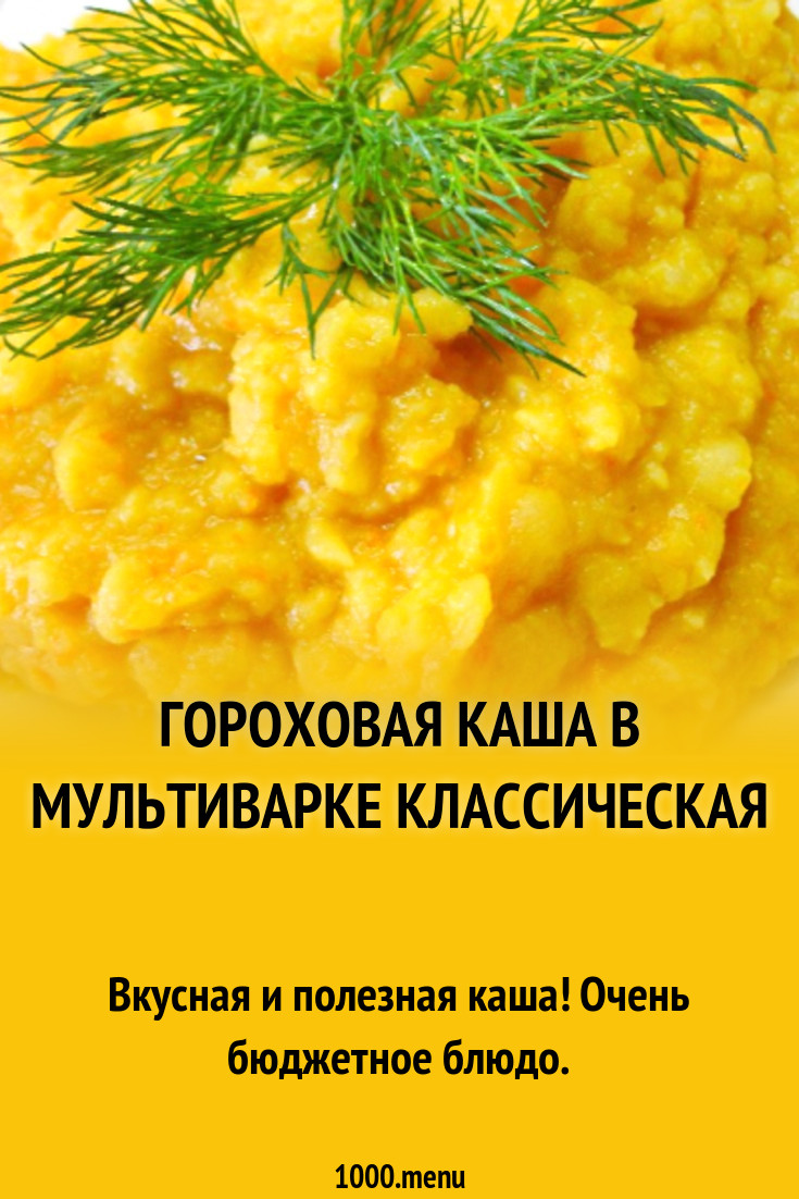 Рецепт гороховой каши