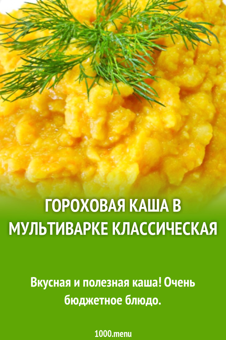 Гороховая каша в мультиварке классическая рецепт с фото пошагово - 1000.menu