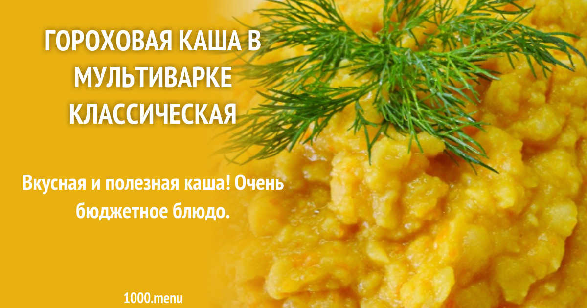 Гороховая каша пошагово с фото