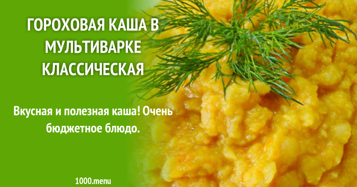 Гороховая каша в мультиварке Гороховая каша в мультиварке