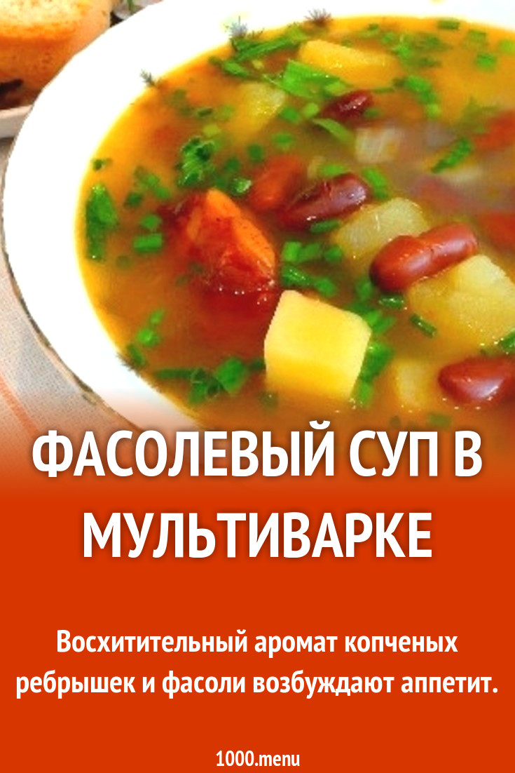 Фасолевый суп в мультиварке на мясном бульоне рецепт с фото пошагово -  1000.menu