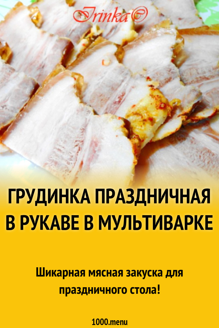 Грудинка Праздничная в рукаве в мультиварке рецепт с фото пошагово -  1000.menu