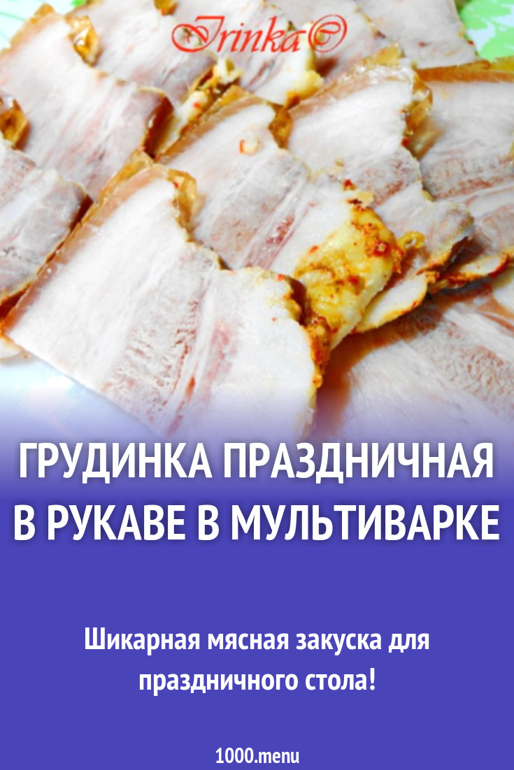 Грудинка Праздничная в рукаве в мультиварке рецепт с фото пошагово -  1000.menu