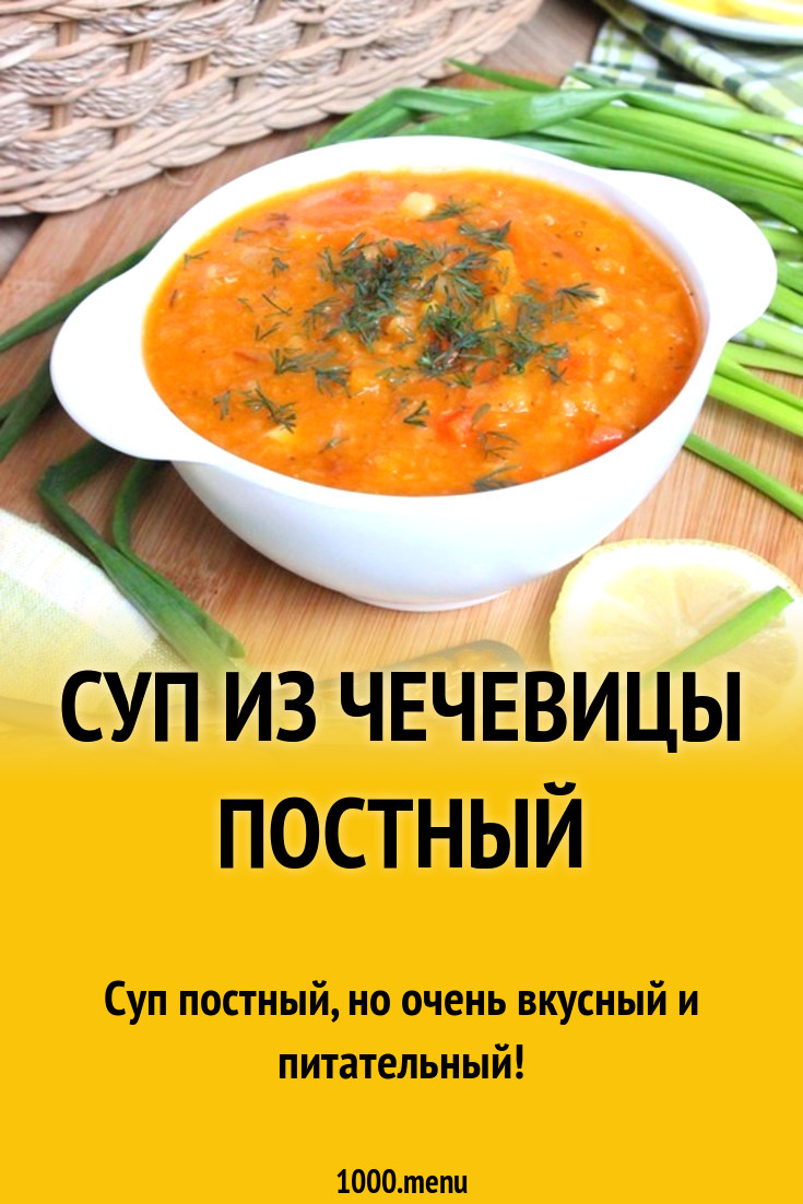 Суп из чечевицы постный рецепт с фото пошагово - 1000.menu