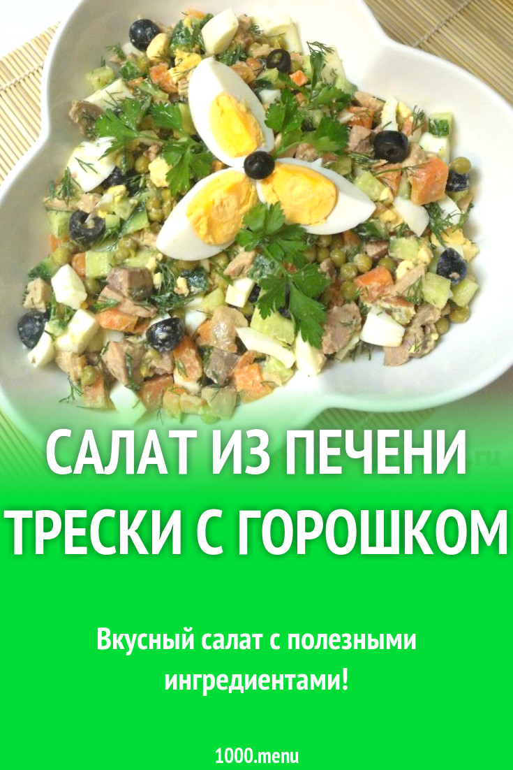 Салат из печени трески с горошком рецепт с фото пошагово - 1000.menu