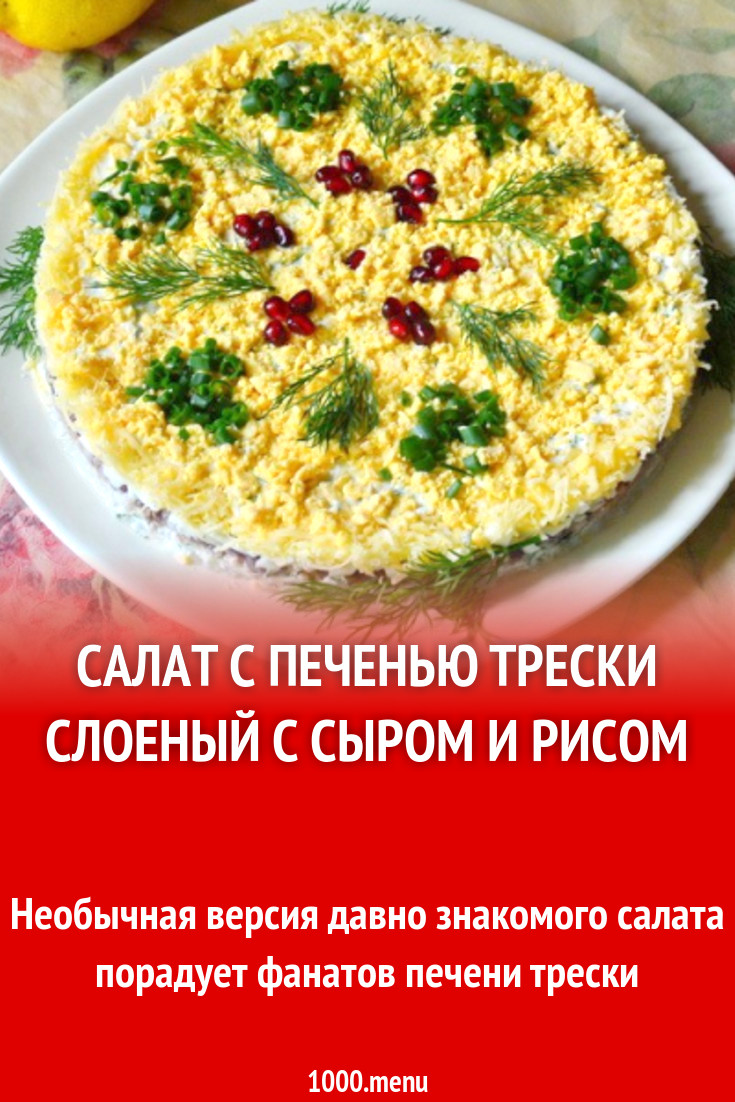 Салат с печенью трески слоеный рецепт с фото очень вкусный