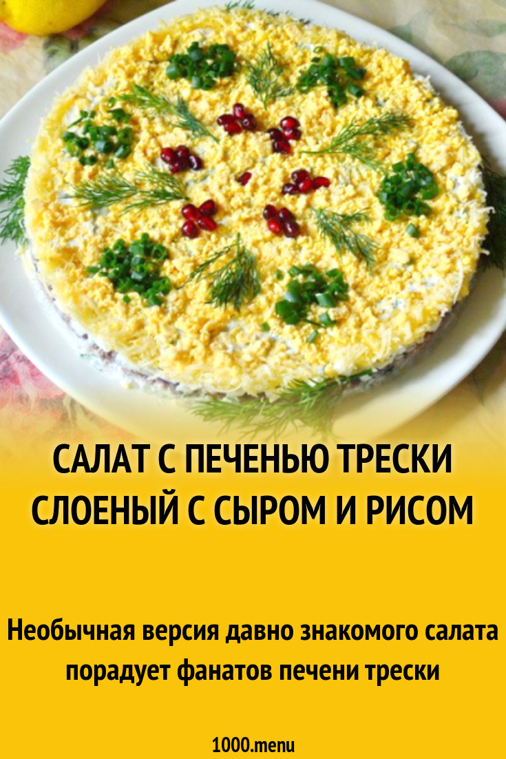 Салат с печенью трески слоеный рецепт с фото очень вкусный