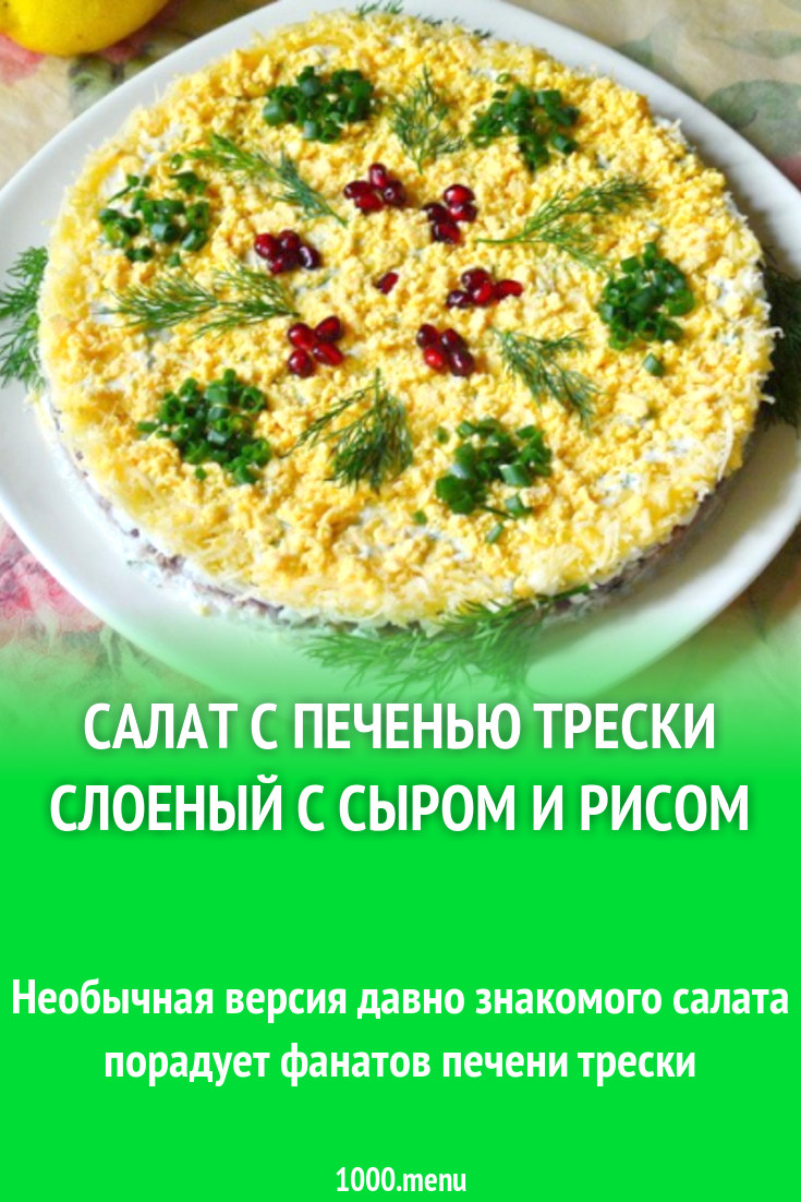 Салат с печенью трески слоеный с сыром и рисом рецепт с фото пошагово -  1000.menu