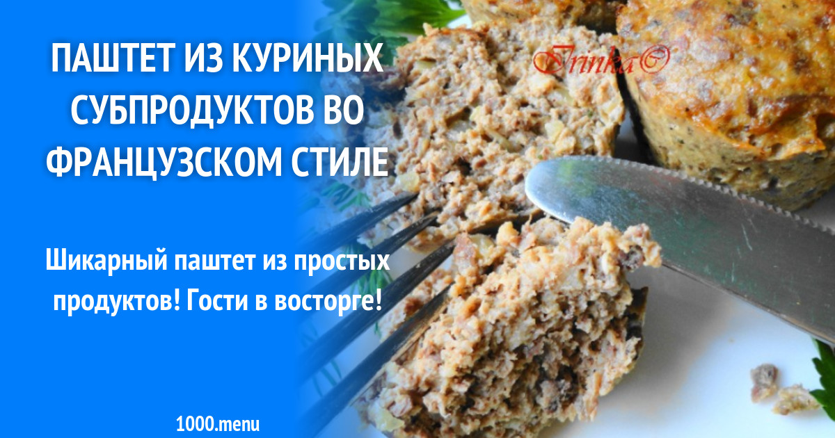 Паштет из куриных потрохов. Паштет из куриных потрохов. Паштет из куриной потрохов. Паштет из куриных потрохов. Паштет куриный.