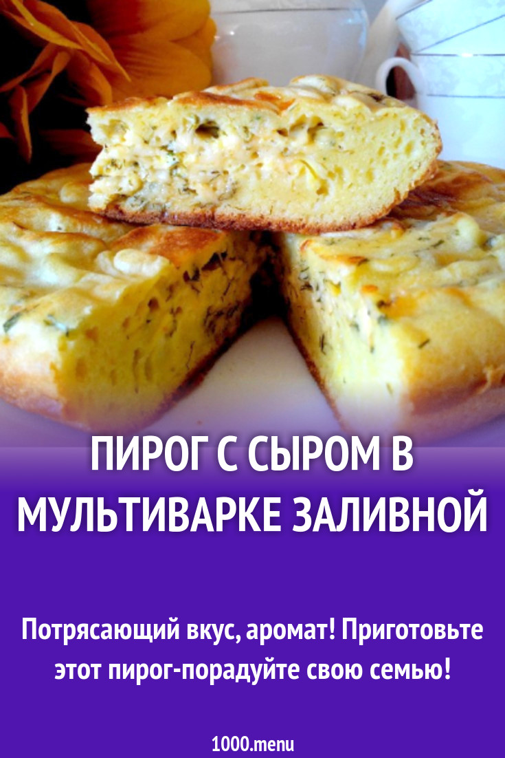 Пирог с сыром в мультиварке заливной рецепт с фото пошагово - 1000.menu