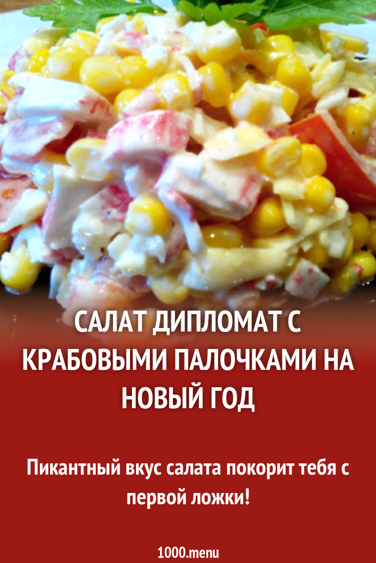 Салат Дипломат с крабовыми палочками на Новый год рецепт с фото пошагово -  1000.menu