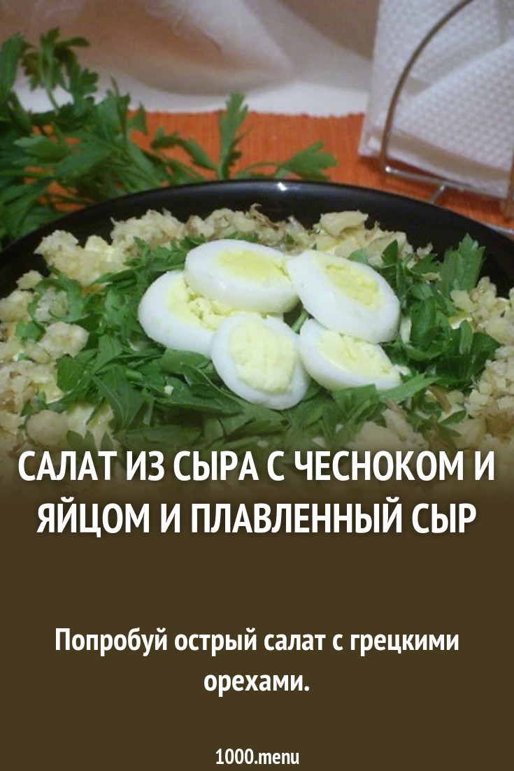 Обсуждение по теме: Листья салата с сыром и чесноком Обсуждение по теме: Листья салата с сыром и чесноком