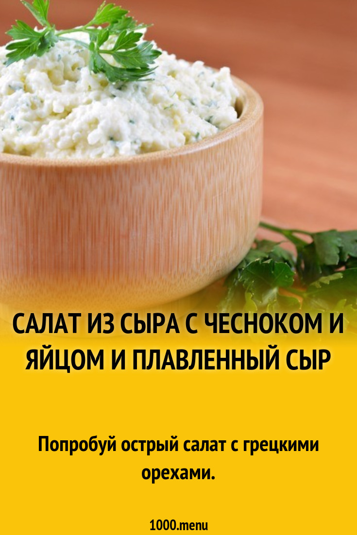 Как сделать плавленный сыр с чесноком