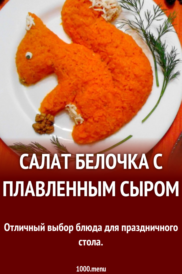 Салат Белочка с плавленным сыром рецепт с фото пошагово - 1000.menu