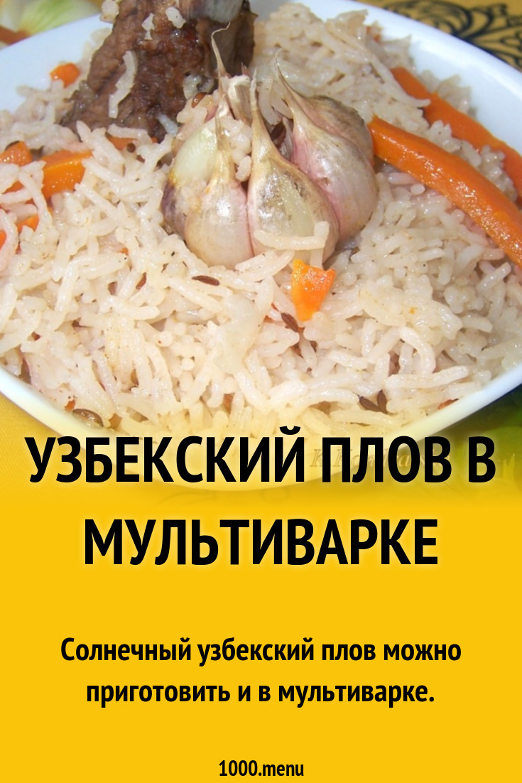 Узбекский плов в мультиварке рецепт с фото пошагово - 1000.menu