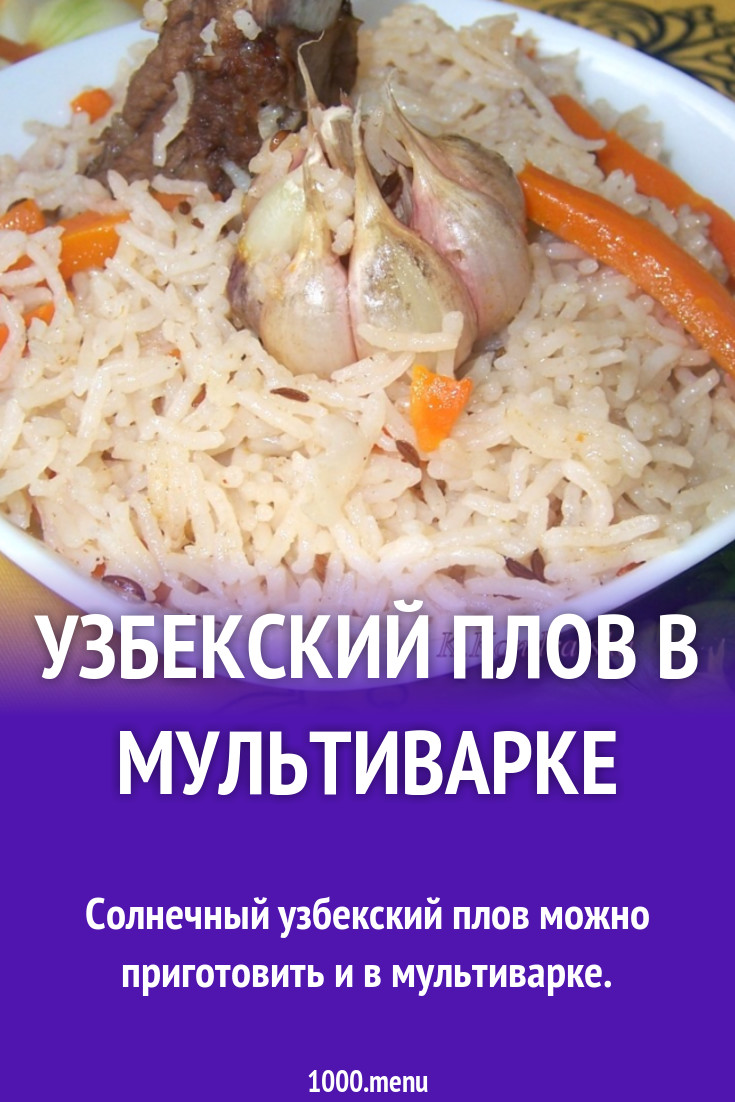 Узбекский плов в мультиварке