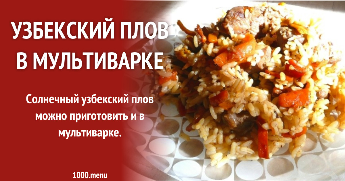 Классический Узбекский Плов Рецепт С Фото Пошагово