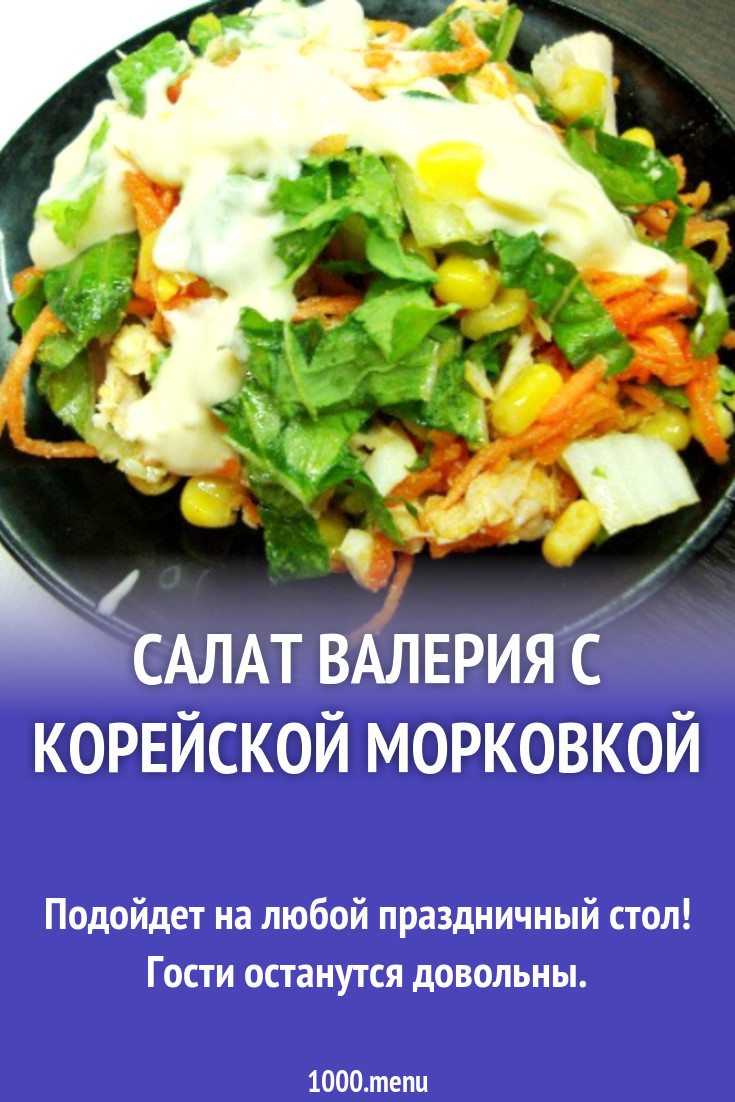 Салат Валерия с корейской морковкой рецепт с фото пошагово - 1000.menu