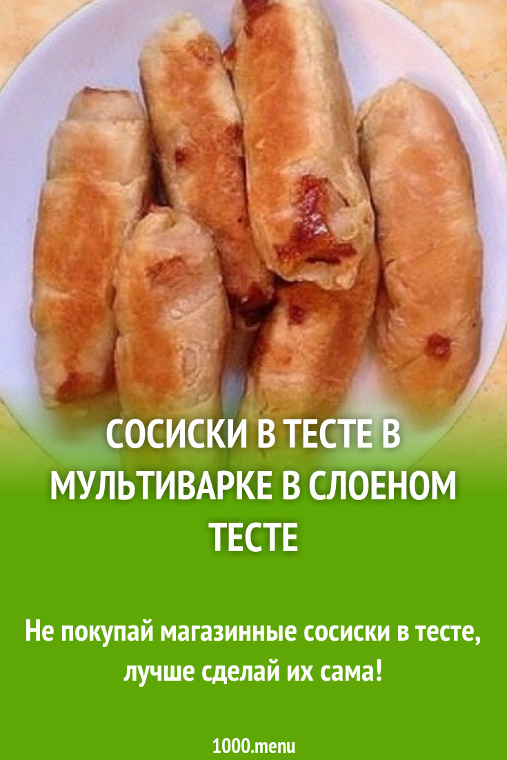 Сосиски в тесте в мультиварке в слоеном тесте рецепт с фото пошагово -  1000.menu