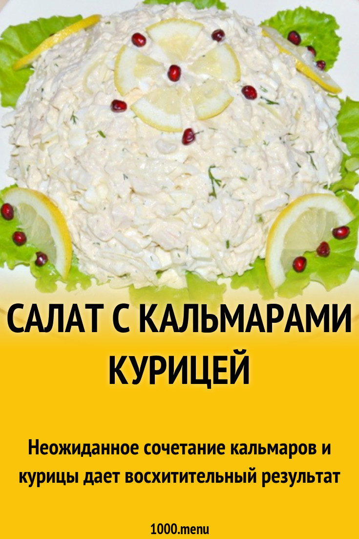 Салат с кальмарами курицей рецепт с фото пошагово - 1000.menu