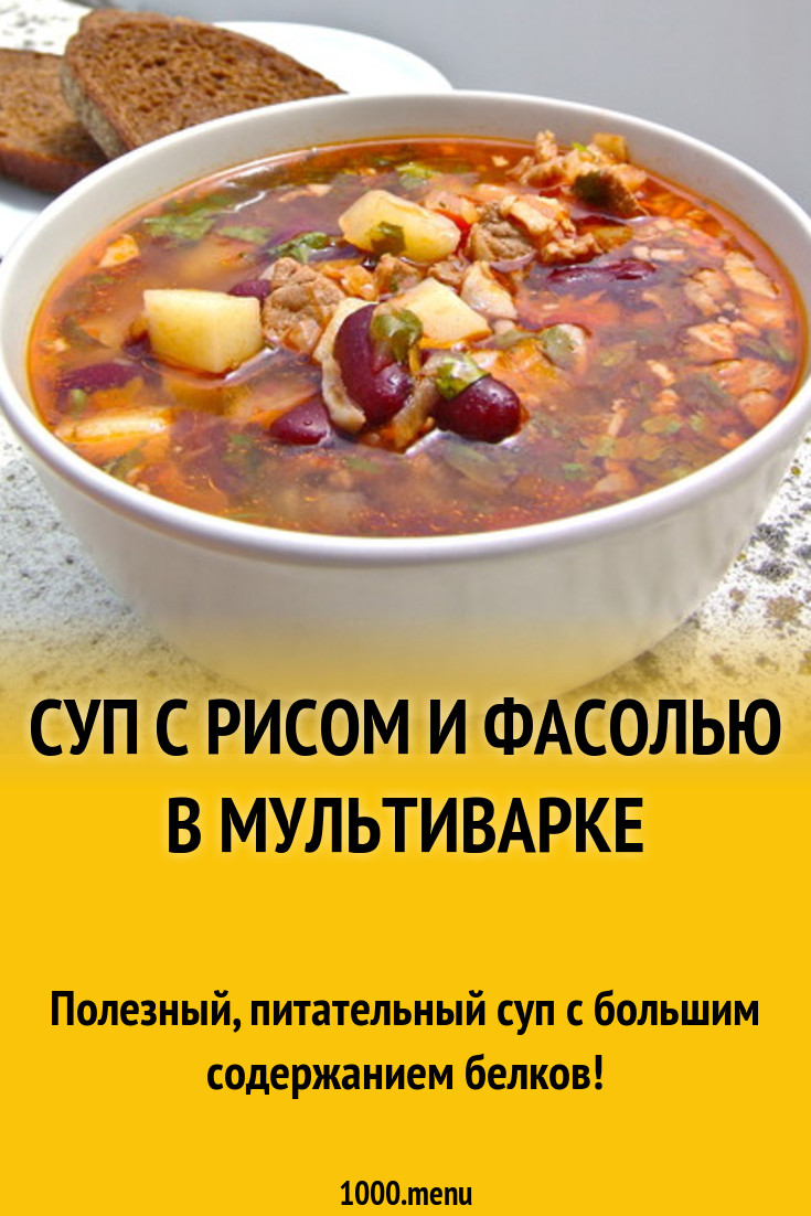 Суп с рисом и фасолью в мультиварке рецепт с фото пошагово - 1000.menu