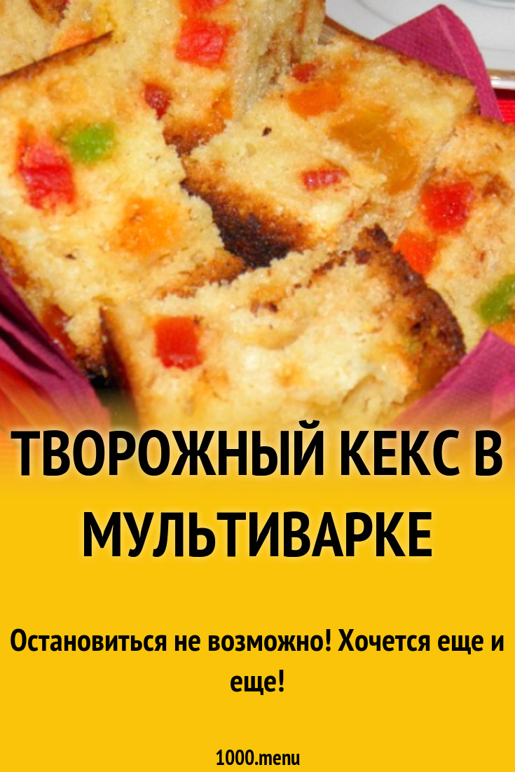 Творожный кекс в мультиварке рецепт с фото пошагово - 1000.menu