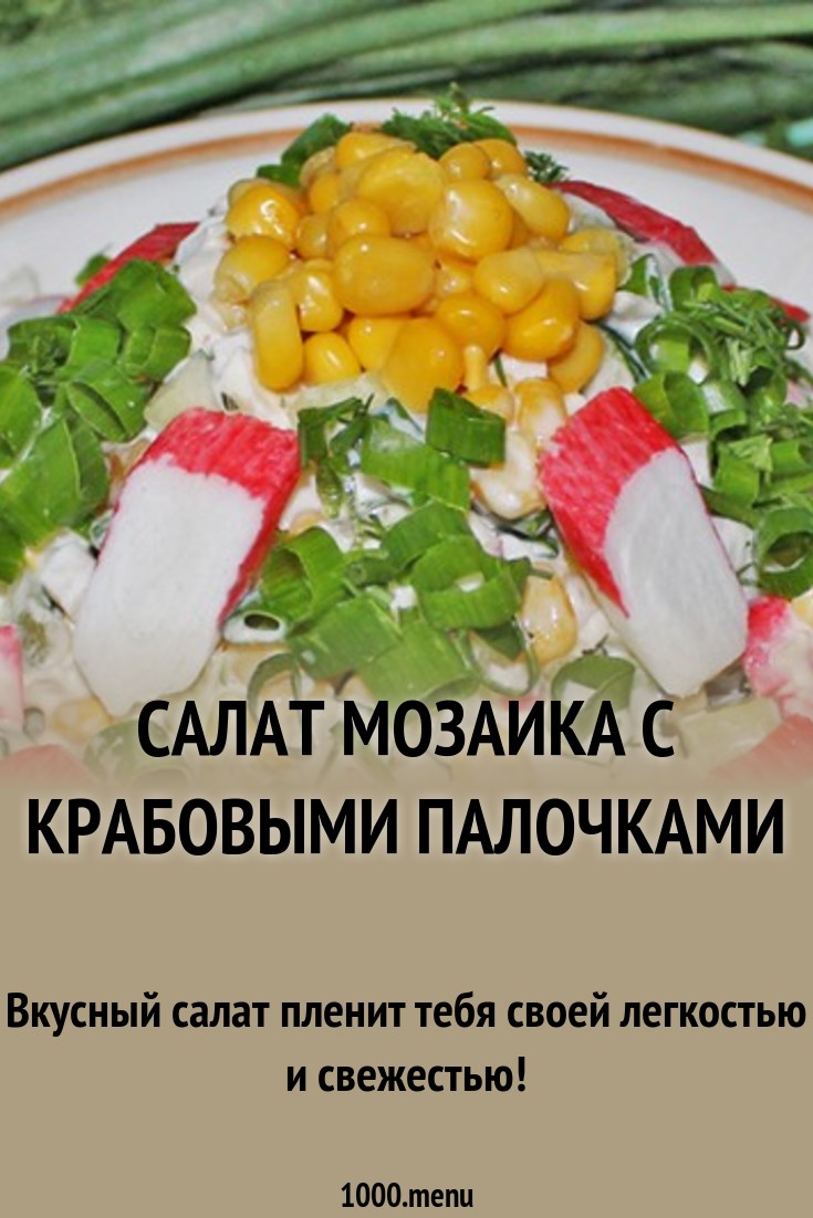 Салат овощная мозаика советуем Салат овощная мозаика рекомендуем