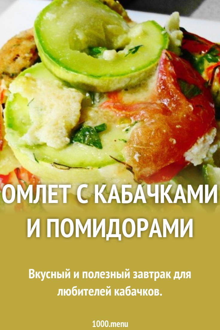 Полезный завтрак: 6 лучших рецептов омлетов с овощами Полезный завтрак: 6 лучших рецептов омлетов с овощами