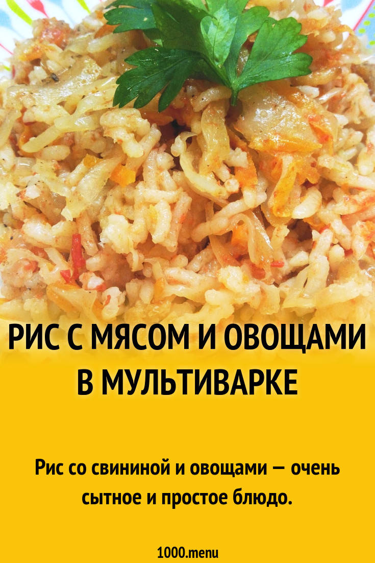 Рис с мясом и овощами в мультиварке рецепт с фото пошагово - 1000.menu