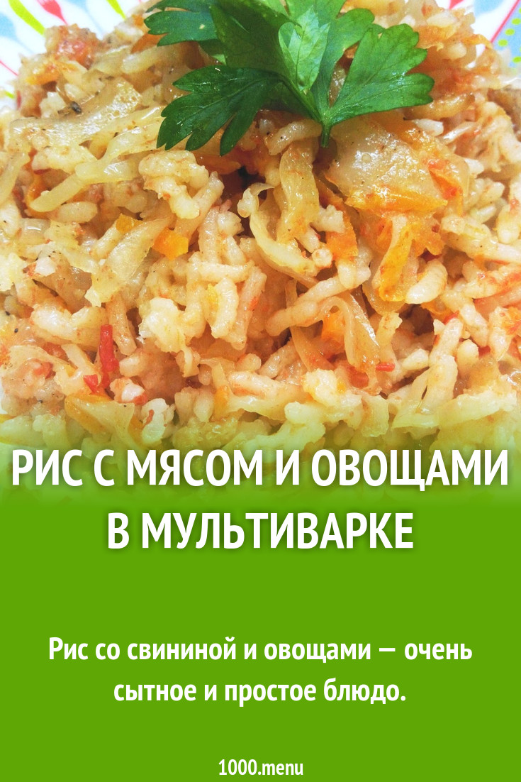 Рис с мясом и овощами в мультиварке