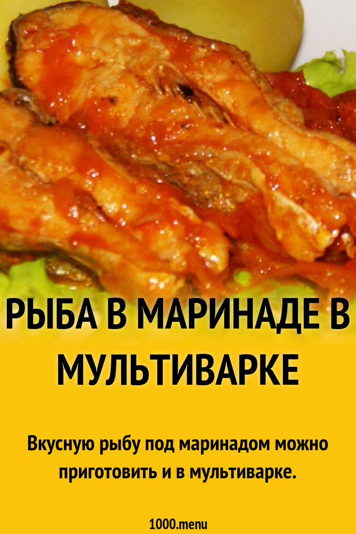 Маринады в мультиварке