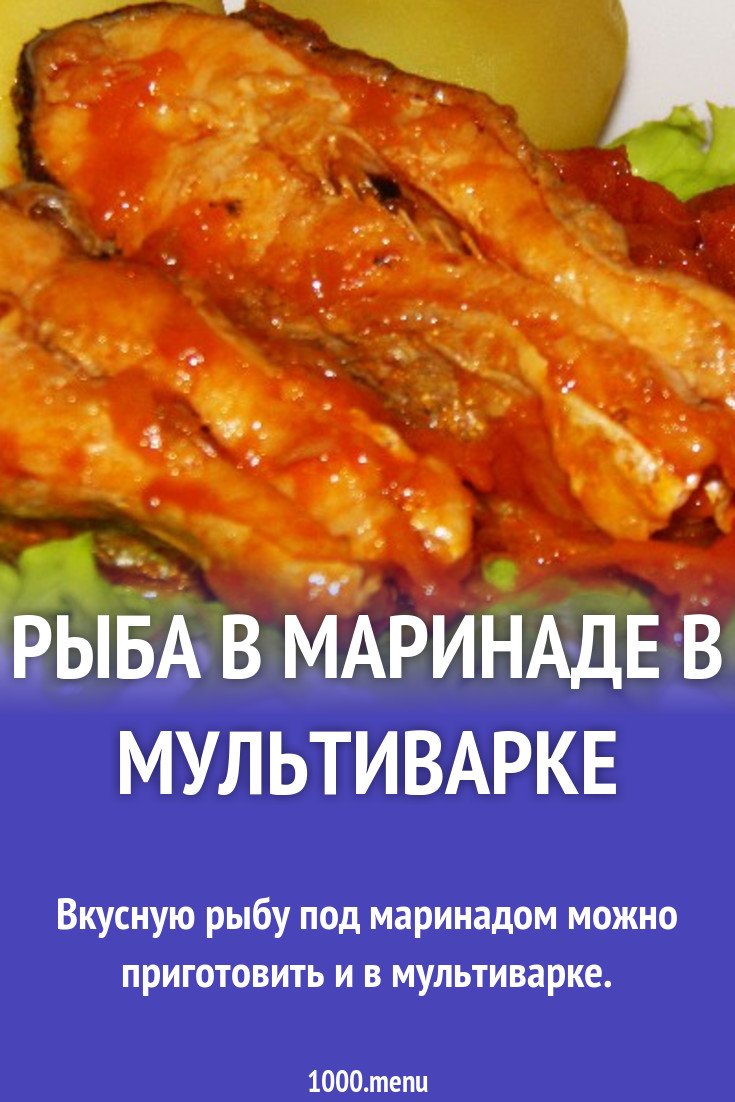 Рыба в маринаде в мультиварке рецепт с фото пошагово - 1000.menu