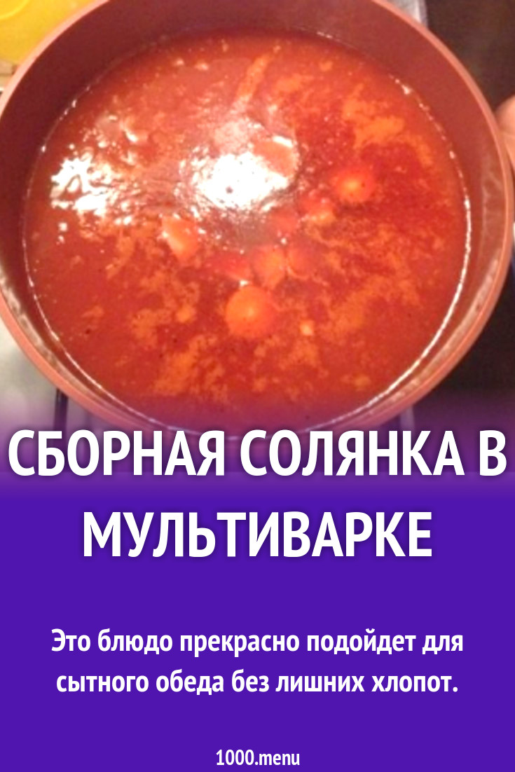 Сборная солянка в мультиварке рецепт с фото пошагово - 1000.menu