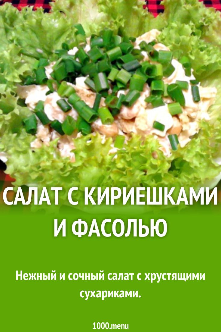 Салат с кириешками и фасолью рецепт с фото пошагово - 1000.menu