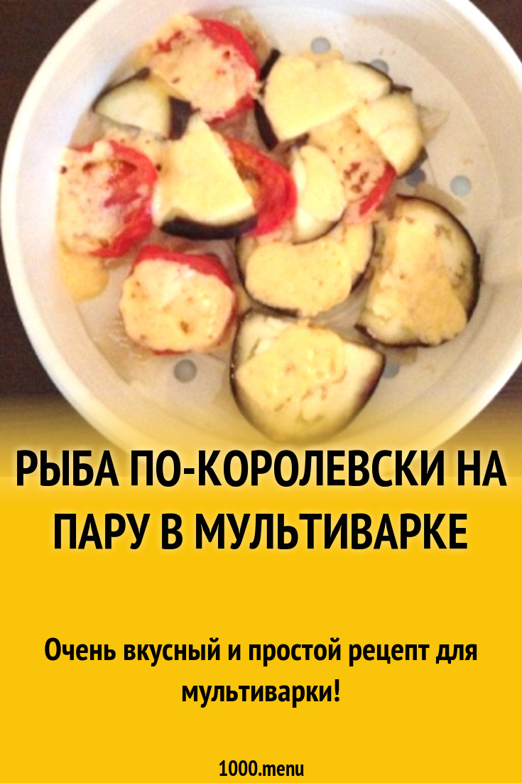 Рыба по-королевски на пару в мультиварке рецепт с фото пошагово - 1000.menu