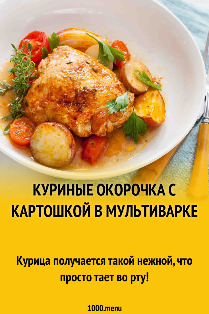 Куриные окорочка с картошкой в мультиварке рецепт с фото пошагово -  1000.menu