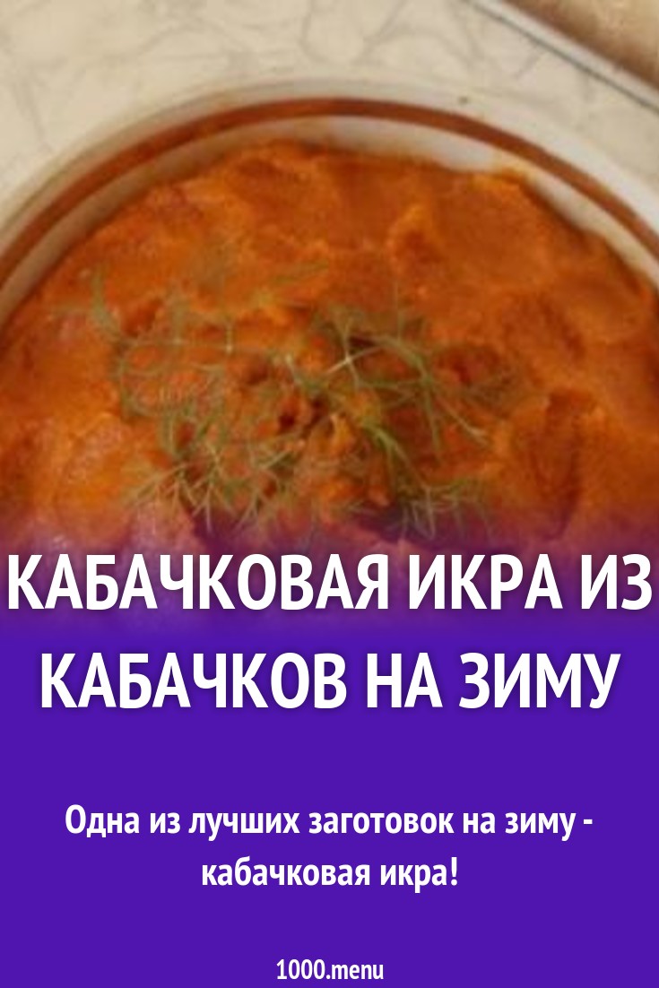 Кабачковая икра из кабачков на зиму рецепт с фото пошагово - 1000.menu