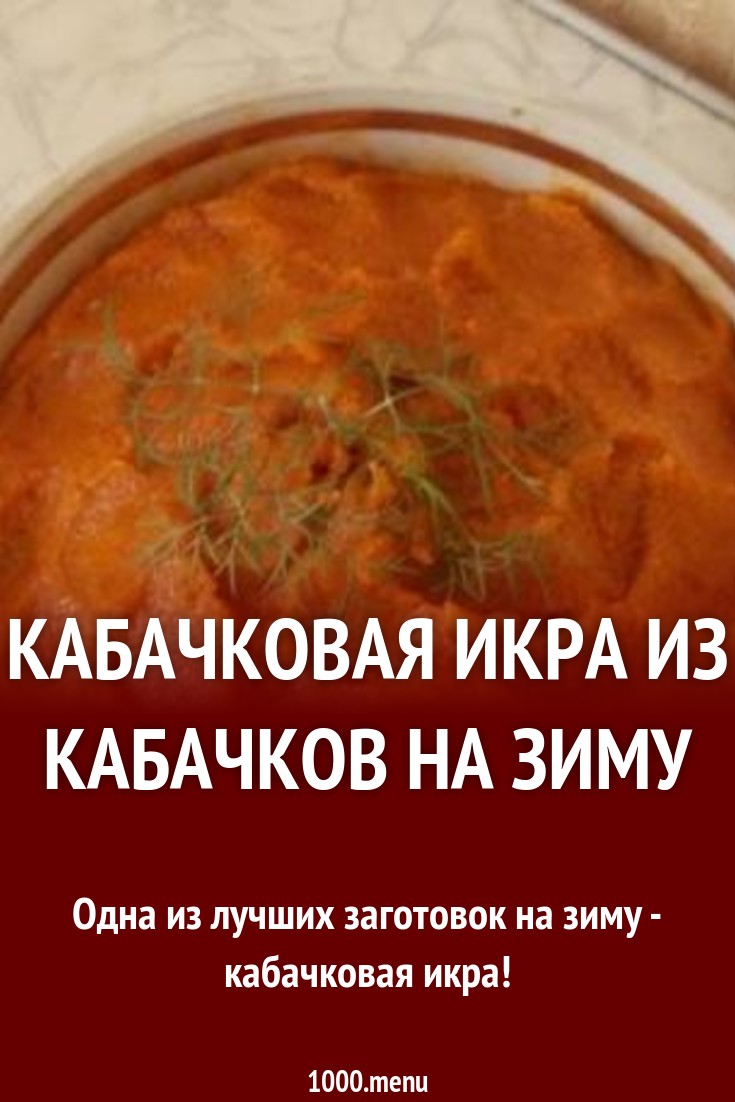 Икра из кабачков к столу