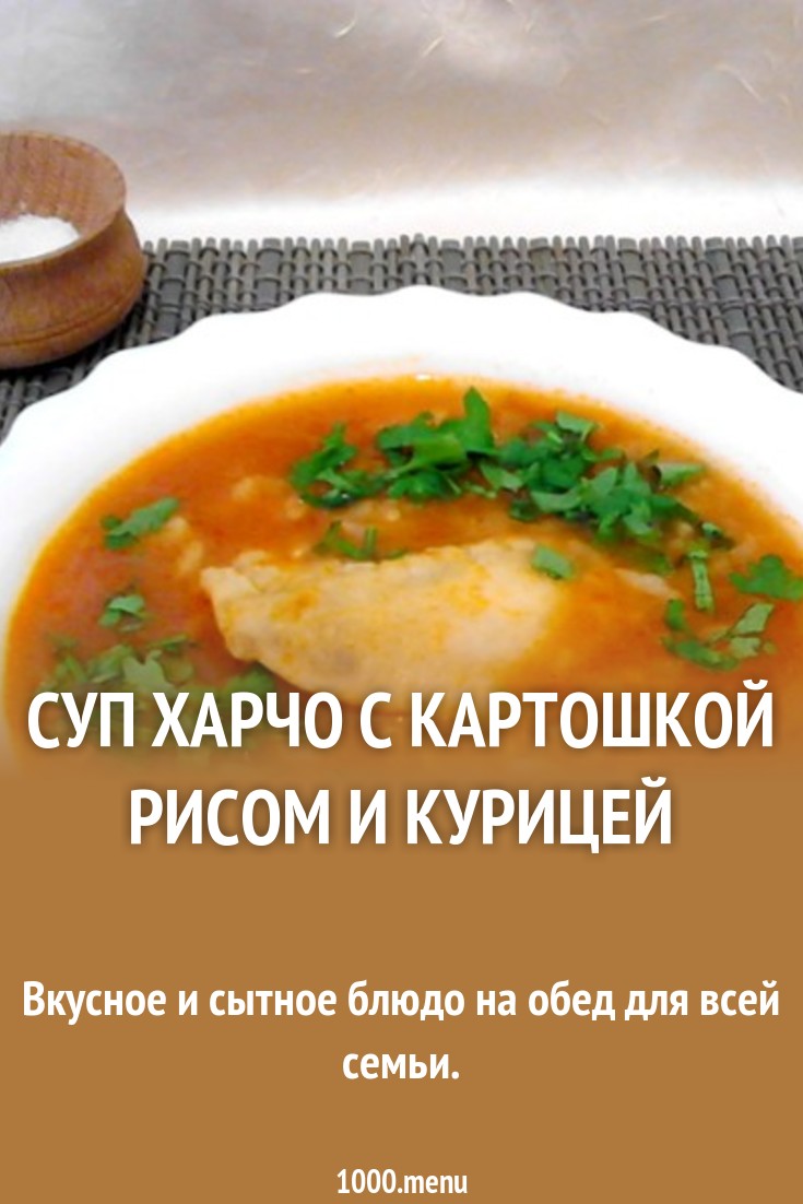 суп харчо с картошкой рецепт с фото из курицы онлайн суп харчо с картошкой рецепт с фото из курицы