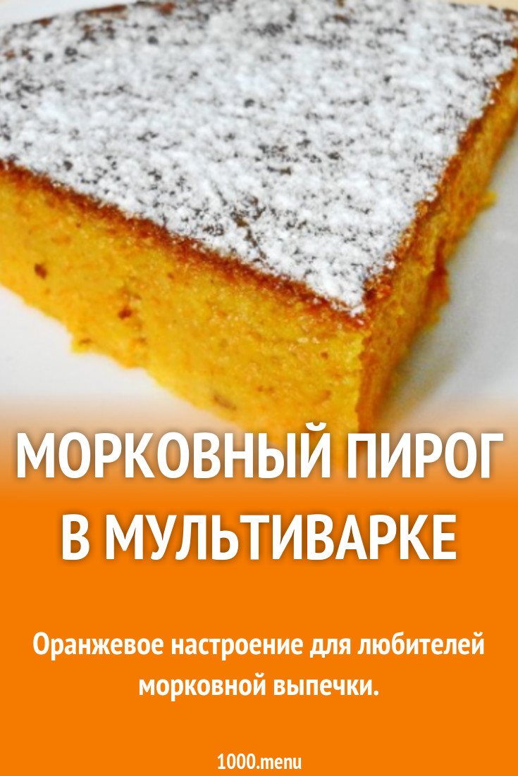 Пирог из моркови в мультиварке редмонд рецепты