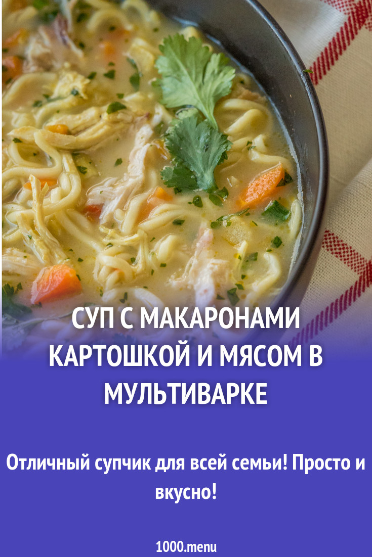 Суп с макаронами картошкой и мясом в мультиварке рецепт с фото пошагово -  1000.menu