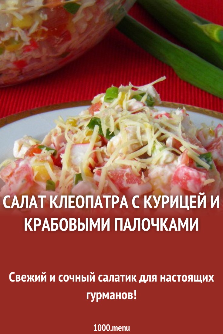 Рецепт салата клеопатра Рецепт салата клеопатра