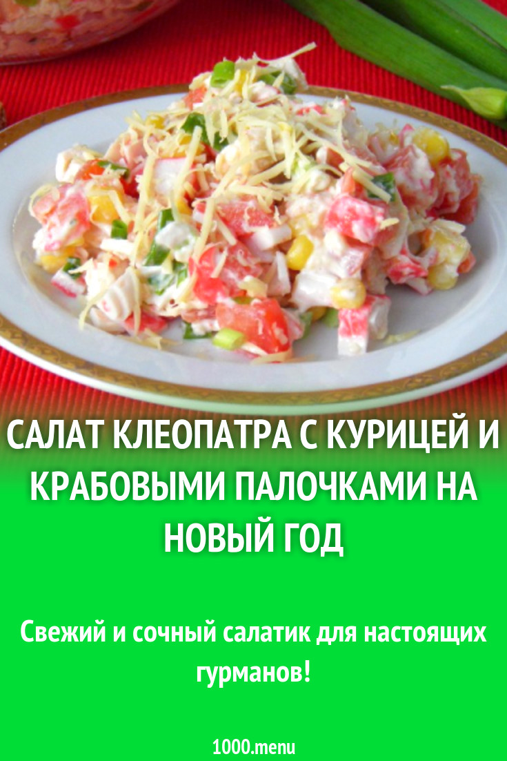 Салат клеопатра