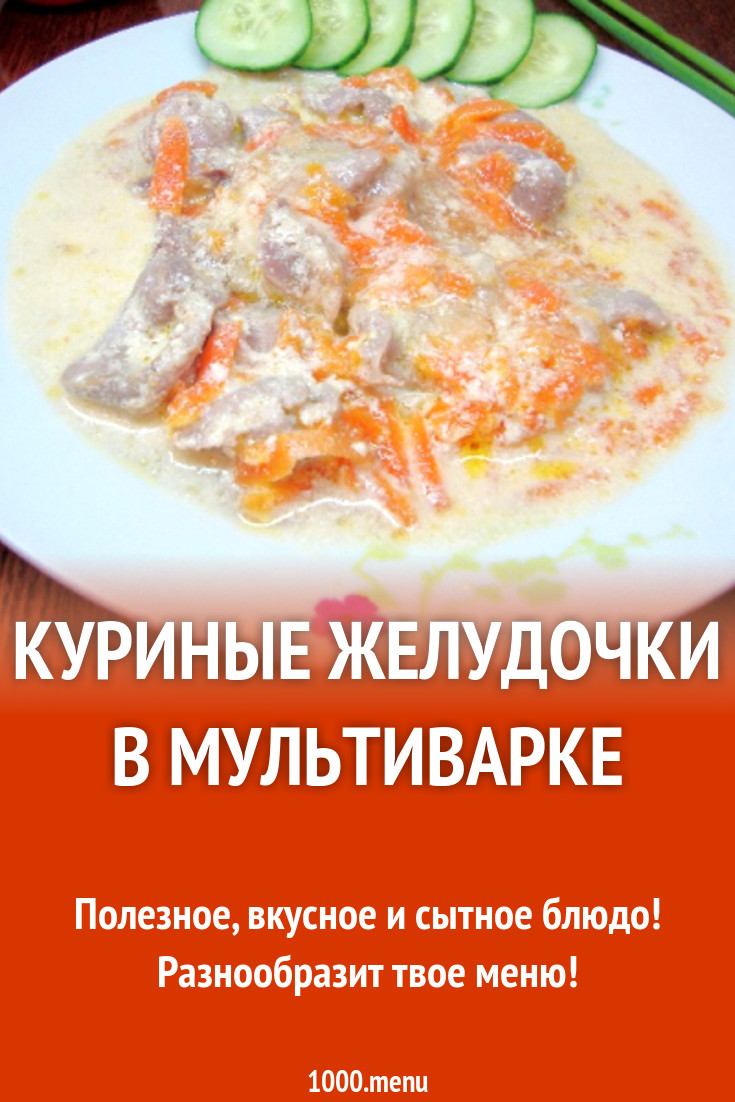 Куриные желудочки в мультиварке рецепт с фото пошагово - 1000.menu