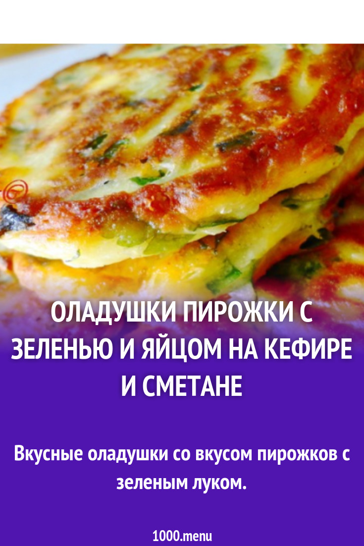 Оладьи с зеленью и сыром на кефире пышные рецепт с фото пошагово - 1000.menu