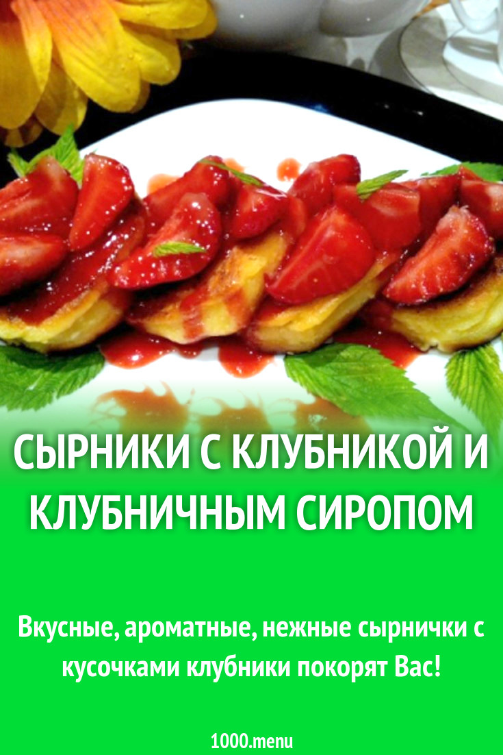 Сырники с клубникой и клубничным сиропом рецепт с фото пошагово - 1000.menu