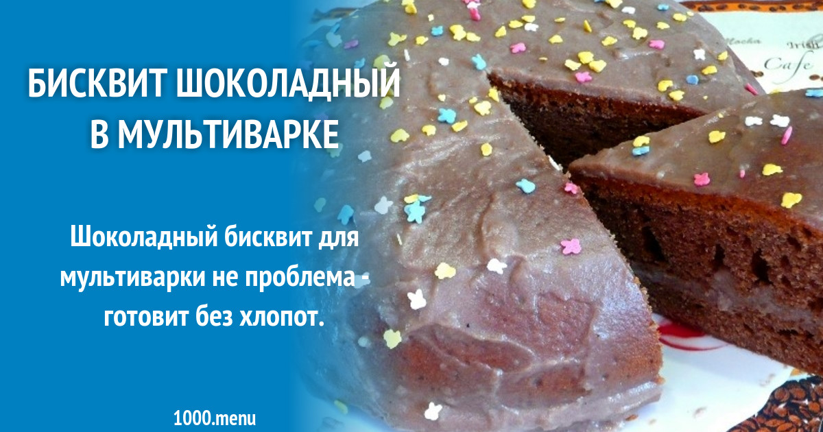 Бисквит шоколадный в мультиварке рецепт с фото пошагово