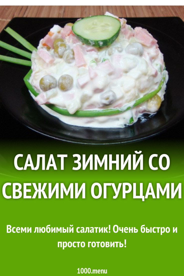 Салат Зимний со свежими огурцами рецепт с фото пошагово - 1000.menu